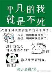 平凡的我就是不死 平凡的我就是不死