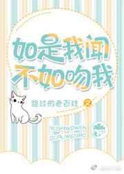 如是我闻不如吻我 如是我闻不如吻我