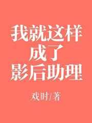 我就这样成了影后助理 我就这样成了影后助理