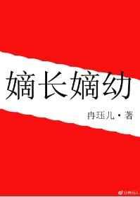 嫡长嫡幼 嫡长嫡幼