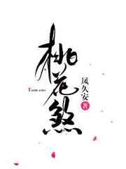 桃花煞 桃花煞