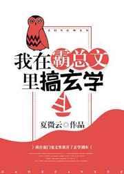 我在霸总文里搞玄学 我在霸总文里搞玄学