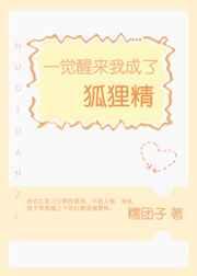 一觉醒来我成了狐狸精 一觉醒来我成了狐狸精