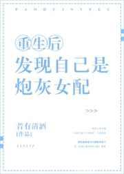 重生后发现自己是炮灰女配 重生后发现自己是炮灰女配