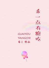 乖一点,有糖吃 乖一点,有糖吃