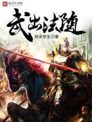 武出法随 武出法随