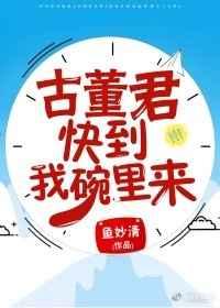 古董君,快到我碗里来! 古董君,快到我碗里来!