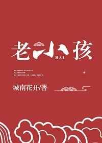 神家里的老小孩 神家里的老小孩