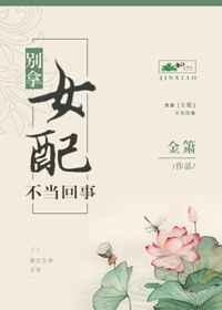 别拿女配不当回事 别拿女配不当回事
