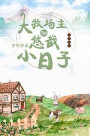 大牧场主的悠哉小日子 大牧场主的悠哉小日子
