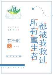 所有重生者都被我救过 所有重生者都被我救过