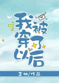 我被穿了以后 我被穿了以后