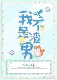 我不是渣男(快穿) 我不是渣男(快穿)