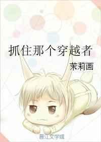 抓住那个穿越者 抓住那个穿越者