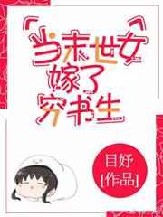 当末世女嫁了穷书生 当末世女嫁了穷书生