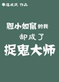 胆小如鼠的我却成了捉鬼大师 胆小如鼠的我却成了捉鬼大师