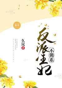 反派王妃不佛系(穿书) 反派王妃不佛系(穿书)