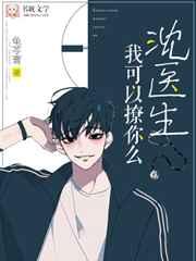 沈医生我可以撩你么 沈医生我可以撩你么