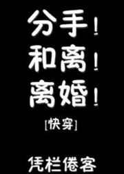 (快穿)分手!和离!离婚! (快穿)分手!和离!离婚!