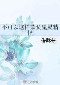 不可以这样欺负鬼灵精怪 不可以这样欺负鬼灵精怪