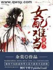穿越之女配难当 穿越之女配难当