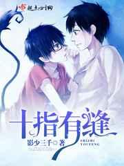 十指有缝 十指有缝