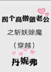 (穿越)拐个高僧做老公之斩妖除魔 (穿越)拐个高僧做老公之斩妖除魔