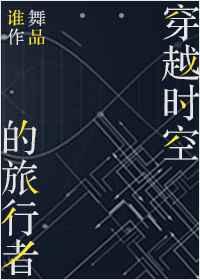 穿越时空的旅行者 穿越时空的旅行者