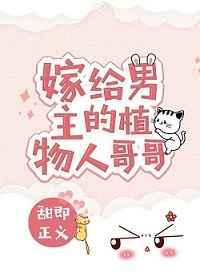 嫁给男主的植物人哥哥 嫁给男主的植物人哥哥