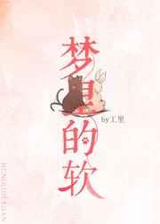 梦里的软 梦里的软