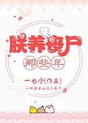 朕养丧尸那些年 朕养丧尸那些年