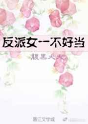 反派女一不好当 反派女一不好当