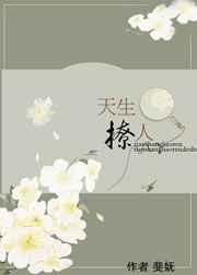 天生撩人 天生撩人
