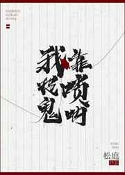 我靠唢呐捉鬼 我靠唢呐捉鬼