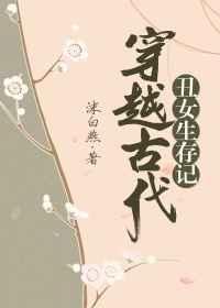 穿越古代丑女生存记 穿越古代丑女生存记