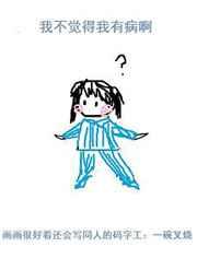 我不觉得我有病啊 我不觉得我有病啊