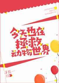 今天也在拯救动物世界 今天也在拯救动物世界