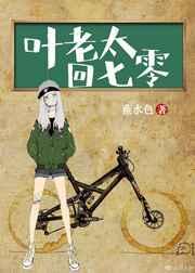 叶老太回七零 叶老太回七零