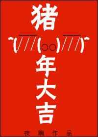 猪年大吉 猪年大吉