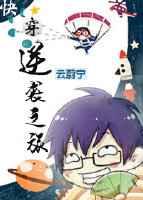 逆袭之旅(快穿) 逆袭之旅(快穿)