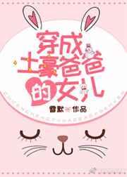 穿成土豪爸爸的女儿 穿成土豪爸爸的女儿