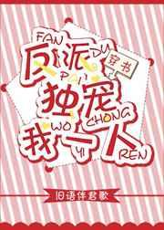 反派独宠我一人(穿书) 反派独宠我一人(穿书)