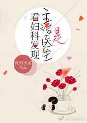 看妇科发现主治医生是 看妇科发现主治医生是