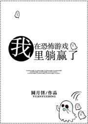 我在恐怖游戏里躺赢了 我在恐怖游戏里躺赢了