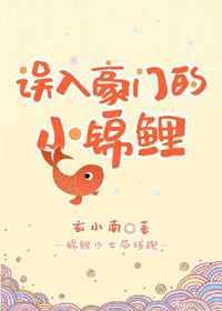 误入豪门的小锦鲤 误入豪门的小锦鲤