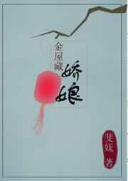 金屋藏娇娘 金屋藏娇娘