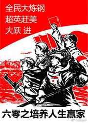 六零之培养人生赢家 六零之培养人生赢家