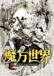 魔方世界 魔方世界