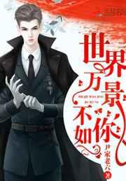 世界万景不如你 世界万景不如你
