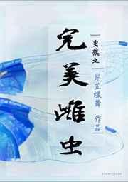 虫族之完美雌虫 虫族之完美雌虫